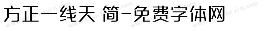 方正一线天 简字体转换